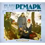 Постер книги Обратный путь