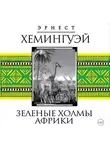 Эрнест Миллер Хемингуэй - Зеленые холмы Африки