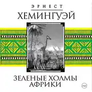 Постер книги Зеленые холмы Африки