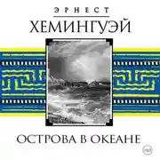 Постер книги Острова в океане