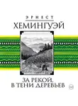 Эрнест Миллер Хемингуэй - За рекой, в тени деревьев