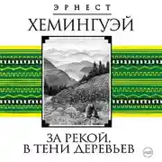 Постер книги За рекой, в тени деревьев