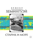 Эрнест Миллер Хемингуэй - Старик и море