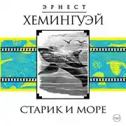 Постер книги Старик и море