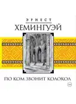 Эрнест Миллер Хемингуэй - По ком звонит колокол