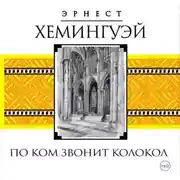Постер книги По ком звонит колокол