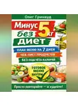 Олег Гринвуд - Минус 5 кг без диет: План меню на 7 дней