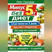Постер книги Минус 5 кг без диет: План меню на 7 дней