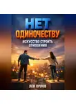 Лев Орлов - Нет Одиночеству Искусство Строить Отношения