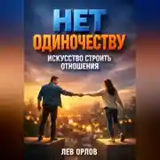 Постер книги Нет Одиночеству Искусство Строить Отношения