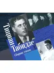 Тициан Табидзе - Сборник стихов