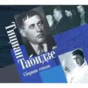 Постер книги Сборник стихов