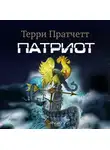 Терри Пратчетт - Патриот