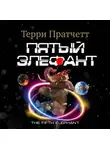 Терри Пратчетт - Пятый элефант