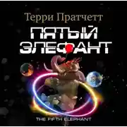Постер книги Пятый элефант