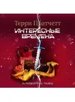 Терри Пратчетт - Интересные времена