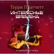 Постер книги Интересные времена