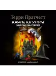Терри Пратчетт - «Карпе Югулум» Хватай за горло