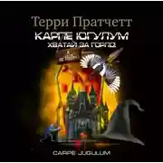 Постер книги «Карпе Югулум» Хватай за горло