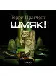 Терри Пратчетт - Шмяк!