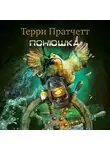 Терри Пратчетт - Понюшка