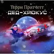 Постер книги Дед Хрюкус