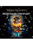 Терри Пратчетт - Ведьмы за границей
