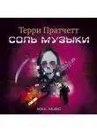 Терри Пратчетт - Соль музыки