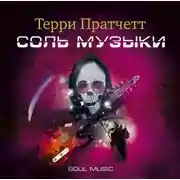 Постер книги Соль музыки