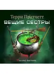 Терри Пратчетт - Вещие сестры