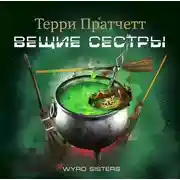 Постер книги Вещие сестры