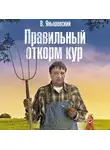 В. Янышевский - Правильный откорм кур