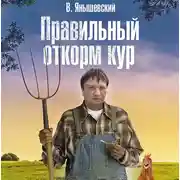 Постер книги Правильный откорм кур