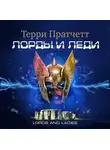 Терри Пратчетт - Лорды и леди