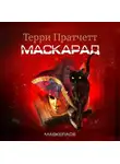 Терри Пратчетт - Маскарад