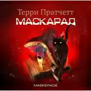 Постер книги Маскарад