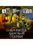 Анонимус - Сокровища ханской ставки