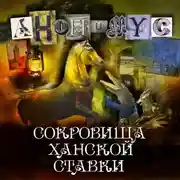 Постер книги Сокровища ханской ставки