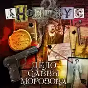 Постер книги Дело Саввы Морозова