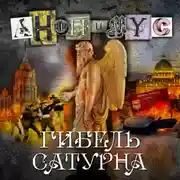 Постер книги Гибель Сатурна