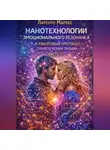 Ларенто Марлес - Нанотехнологии эмоционального резонанса и квантовый протокол привлечения любви (Часть 1)