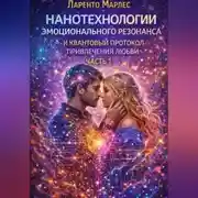 Постер книги Нанотехнологии эмоционального резонанса и квантовый протокол привлечения любви (Часть 1)