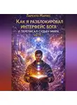Ларенто Марлес - Как я разблокировал интерфейс бога и переписал судьбу мира (Часть 1)