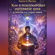Постер книги Как я разблокировал интерфейс бога и переписал судьбу мира (Часть 1)
