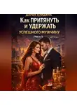 Дарья Куйдина - Как притянуть и удержать успешного мужчину (Часть 1)
