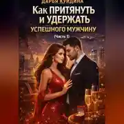 Постер книги Как притянуть и удержать успешного мужчину (Часть 1)