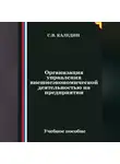 Сергей Каледин - Организация управления внешнеэкономической деятельностью на предприятии