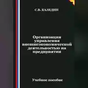 Постер книги Организация управления внешнеэкономической деятельностью на предприятии