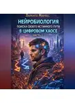 Ларенто Марлес - Нейробиология поиска своего истинного пути в цифровом хаосе (Часть 1)