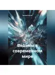 Евгений Клычев - Ведьмы в современном мире